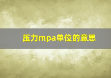 压力mpa单位的意思