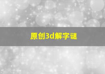 原创3d解字谜