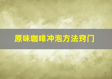 原味咖啡冲泡方法窍门