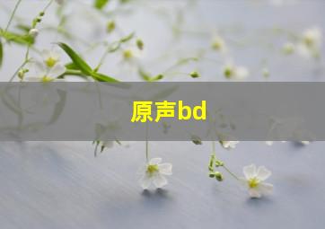 原声bd