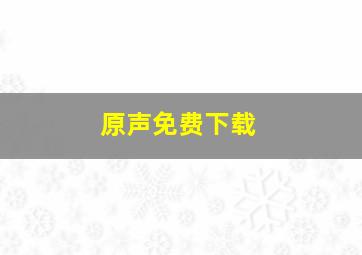 原声免费下载