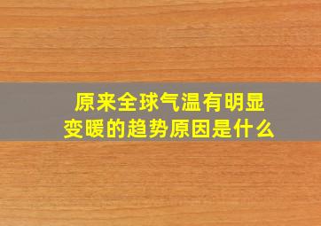 原来全球气温有明显变暖的趋势原因是什么