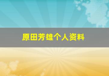 原田芳雄个人资料