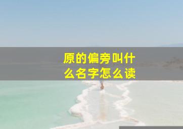 原的偏旁叫什么名字怎么读