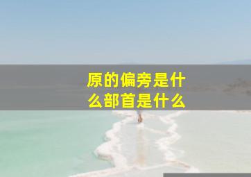 原的偏旁是什么部首是什么