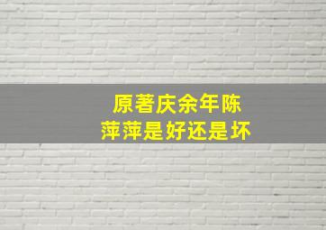 原著庆余年陈萍萍是好还是坏