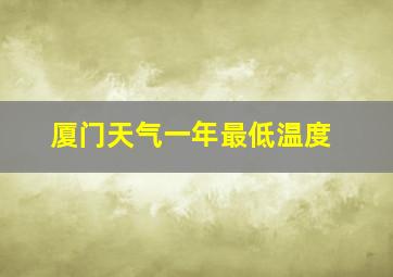 厦门天气一年最低温度