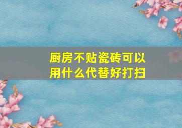 厨房不贴瓷砖可以用什么代替好打扫