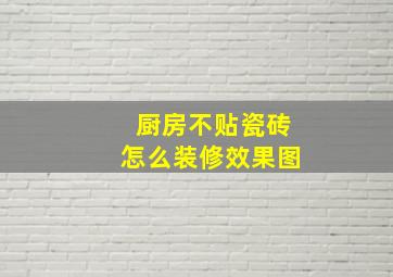 厨房不贴瓷砖怎么装修效果图