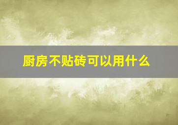 厨房不贴砖可以用什么