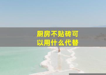 厨房不贴砖可以用什么代替