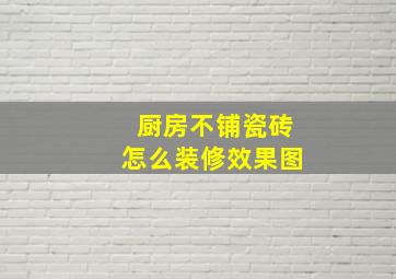 厨房不铺瓷砖怎么装修效果图