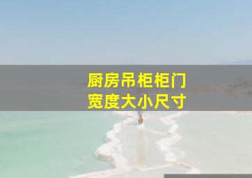 厨房吊柜柜门宽度大小尺寸