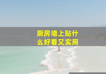 厨房墙上贴什么好看又实用