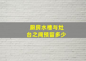 厨房水槽与灶台之间预留多少