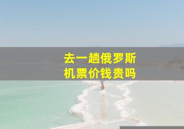 去一趟俄罗斯机票价钱贵吗