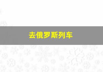 去俄罗斯列车