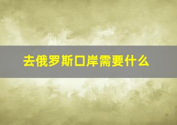 去俄罗斯口岸需要什么