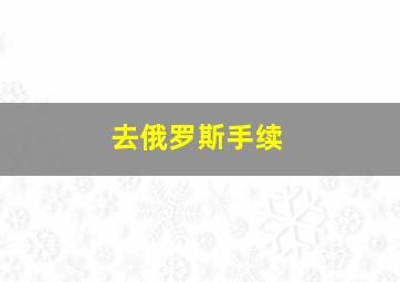 去俄罗斯手续