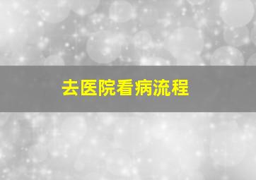 去医院看病流程