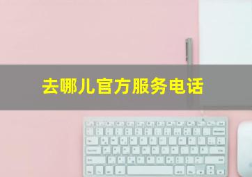 去哪儿官方服务电话