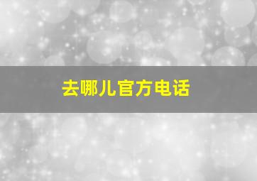 去哪儿官方电话