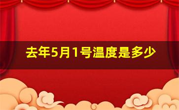 去年5月1号温度是多少