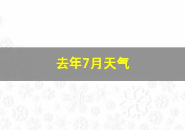 去年7月天气