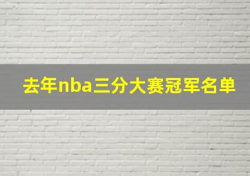 去年nba三分大赛冠军名单