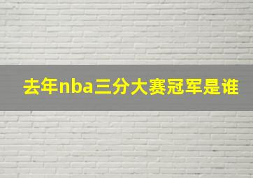 去年nba三分大赛冠军是谁