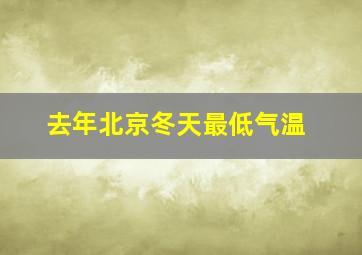 去年北京冬天最低气温