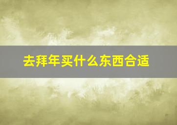 去拜年买什么东西合适