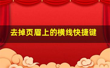 去掉页眉上的横线快捷键