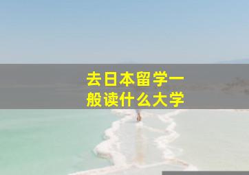 去日本留学一般读什么大学