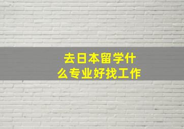 去日本留学什么专业好找工作