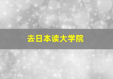 去日本读大学院