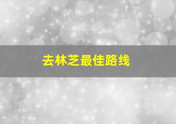 去林芝最佳路线