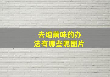 去烟薰味的办法有哪些呢图片