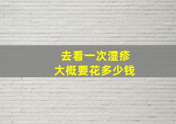 去看一次湿疹大概要花多少钱