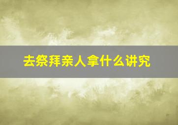 去祭拜亲人拿什么讲究