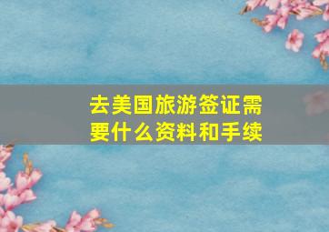 去美国旅游签证需要什么资料和手续