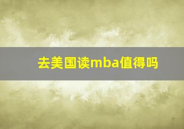 去美国读mba值得吗