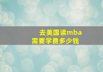 去美国读mba需要学费多少钱