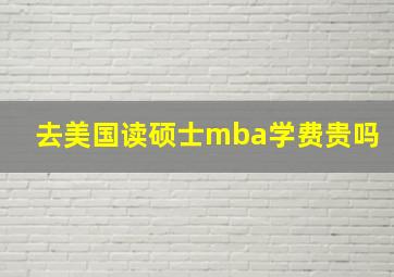 去美国读硕士mba学费贵吗