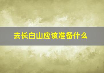 去长白山应该准备什么