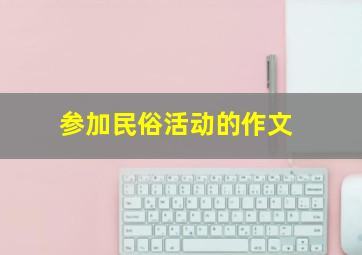 参加民俗活动的作文