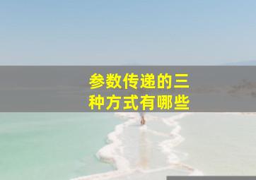 参数传递的三种方式有哪些