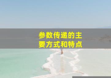 参数传递的主要方式和特点