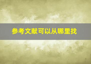 参考文献可以从哪里找