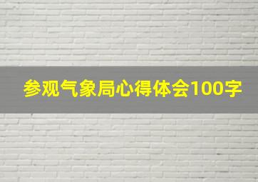 参观气象局心得体会100字